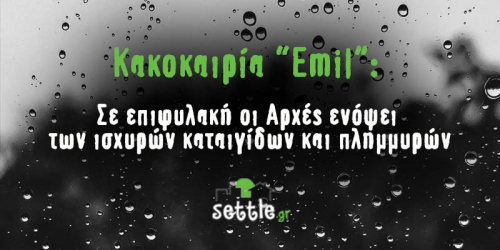 Η κακοκαιρία Emil είναι γεγονός και οι αρμόδιες αρχές βρίσκονται σε συνεχή επαγρύπνηση για την αντιμετώπιση των προβλεπόμενων έντονων καιρικών φαινομένων. Η νέα κακοκαιρία, όπως περιγράφεται από το meteo.gr, θα φέρει μαζί της χαλαζοπτώσεις, καταιγίδες και λασποβροχές σε πολλές περιοχές της χώρας.
Ο μετεωρολογικός σταθμός αναφέρει ότι οι κύριες επιπτώσεις θα είναι οι ισχυρές βροχές, οι καταιγίδες και η πιθανότητα χαλαζοπτώσεων, κυρίως σε περιοχές νησιωτικές και παράκτιες. Αναμένονται αιφνίδιες πλημμύρες και οι νοτιάδες στο Ιόνιο και στο Αιγαίο θα φτάσουν κατά τόπους τα 6-8 μποφόρ.
Η κακοκαιρία αναμένεται να επηρεάσει κυρίως τη Μακεδονία, τη Θεσσαλία, το Βόρειο, Ανατολικό και Νοτιοανατολικό Αιγαίο. Αναφορικά με τις πιθανότητες χαλαζοπτώσεων, ο μετεωρολόγος Γιώργος Τσατραφύλλιας προειδοποιεί για την ανάγκη προσοχής, καθώς αναμένεται μεγάλη πρόκληση στον τομέα των πλημμυρών, κυρίως σε περιοχές όπως Επτάνησα, Θεσπρωτία, Ηλεία, Αχαΐα, Τρίκαλα, Καρδίτσα, Μακεδονία, Ευρυτάνια και Αιτωλοακαρνανία.
Οι πολίτες της Αττικής πρέπει να είναι ιδιαιτέρως προσεκτικοί, καθώς αναμένεται μεγάλη νεροποντή μετά το μεσημέρι της Παρασκευής. Επιπλέον, η πόλη αντιμετωπίζει αυξημένες συγκεντρώσεις αφρικανικής σκόνης και θα πνέουν θυελλώδεις νοτιάδες στο Ιόνιο και στο Αιγαίο.
Η κακοκαιρία αναμένεται να εξασθενήσει σταδιακά από το μεσημέρι του Σαββάτου, ενώ βελτίωση του καιρού προβλέπεται από την Κυριακή.