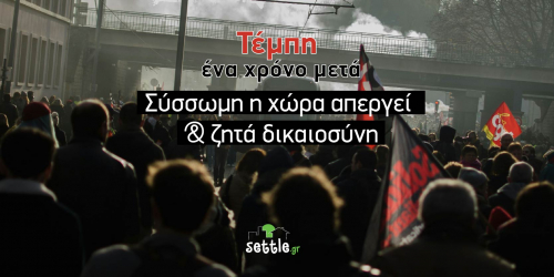 Τέμπη ένα χρόνο μετά | Σύσσωμη η χώρα απεργεί και ζητά δικαιοσύνη