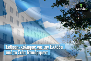 Έκθεση-κόλαφος για την Ελλάδα από το Στέιτ Ντιπάρτμεντ