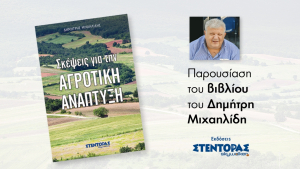 «Σκέψεις για την αγροτική ανάπτυξη», παρουσίαση βιβλίου του Δημήτρη Μιχαηλίδη.