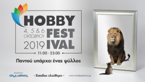 Hobby Festival στο Παλιό Αμαξοστάσιο ΟΣΥ στο Γκάζι