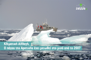 Κλιματική αλλαγή: Ο πάγος της Αρκτικής έχει μειωθεί στο μισό από το 2007