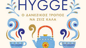 Hygge: Ο δανικός τρόπος για να περάσουμε όμορφα τώρα που μένουμε στο σπίτι